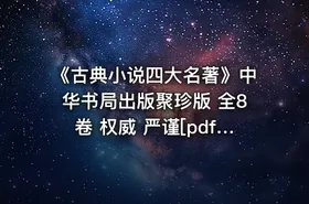 《古典小说四大名著》中华书局出版聚珍版 全8卷 权威 严谨[pdf]