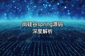 尚硅谷spring源码深度解析