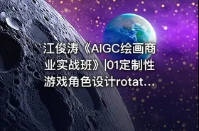 江俊涛《AIGC绘画商业实战班》|01定制性游戏角色设计rotato-公.众.号 - getfromcode