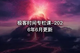 极客时间专栏课-2026年6月更新
