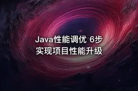 Java性能调优 6步实现项目性能升级 - getfromcode