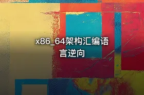 x86_64架构汇编语言逆向