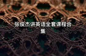 张俊杰讲英语全套课程合集