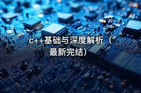 c++基础与深度解析（最新完结）