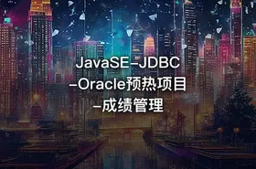 JavaSE-JDBC-Oracle预热项目-成绩管理