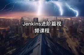 Jenkins进阶篇视频课程