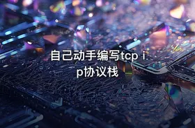 自己动手编写tcp ip协议栈