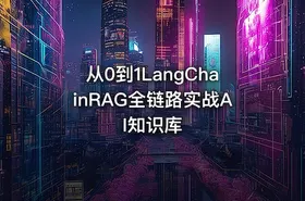 从0到1LangChainRAG全链路实战AI知识库 - getfromcode