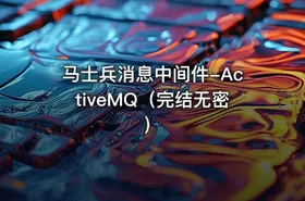 马士兵消息中间件-ActiveMQ（完结无密） - getfromcode