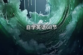 自学英语68节