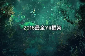 2016最全Yii框架