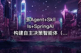 多Agent+Skills+SpringAI 构建自主决策智能体（mp4） - getfromcode