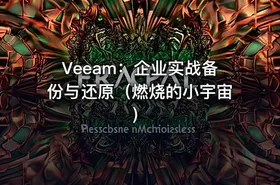 Veeam：企业实战备份与还原（燃烧的小宇宙）