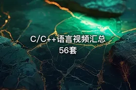 C/C++语言视频汇总56套