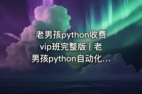 老男孩python收费vip班完整版 | 老男孩python自动化18期 全套完整版