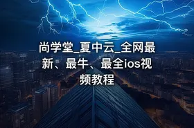 尚学堂_夏中云_全网最新、最牛、最全ios视频教程 - getfromcode