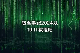 极客事纪2024.8.19 IT教程吧