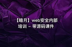 【暗月】web安全内部培训 - 带源码课件