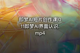 即梦AI短片创作课|011即梦AI界面认识.mp4 - getfromcode