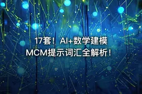 17套！AI+数学建模MCM提示词汇全解析！