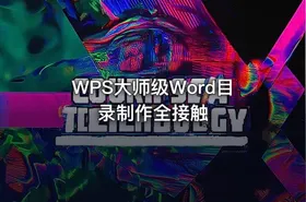 WPS大师级Word目录制作全接触