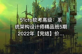 51cto软考高级：系统架构设计师精品班5期 2022年【完结】价值3980元