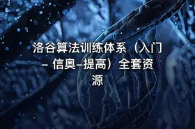 洛谷算法训练体系（入门- 信奥-提高）全套资源