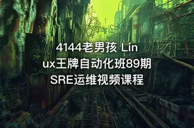 4144老男孩 Linux王牌自动化班89期 SRE运维视频课程