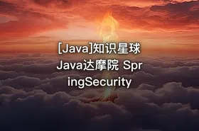 [Java]知识星球 Java达摩院 SpringSecurity - getfromcode