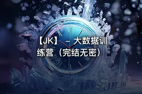 【JK】 - 大数据训练营（完结无密）