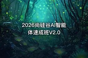 2026尚硅谷AI智能体速成班V2.0 - getfromcode