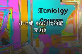 小七姐《AI时代的‮能元‬力》 - getfromcode