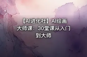 【AI进化社】AI绘画大师课：30堂课从入门到大师