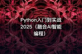 Python入门到实战2025（融合AI智能编程） - getfromcode