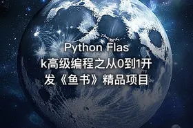 Python Flask高级编程之从0到1开发《鱼书》精品项目