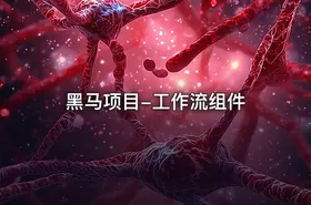 黑马项目-工作流组件 - getfromcode