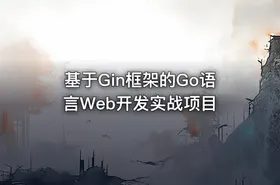 基于Gin框架的Go语言Web开发实战项目