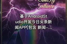 基于AndroidStudio开发今日头条新闻APP[包含 新闻-商城-地图-支付等]综合项目实战