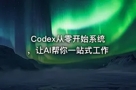 Codex从零开始系统，让AI帮你一站式工作
