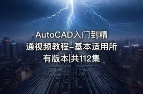AutoCAD入门到精通视频教程-基本适用所有版本|共112集
