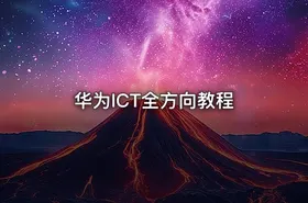 华为ICT全方向教程