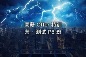 高薪 Offer 特训营 · 测试 P6 班 - getfromcode