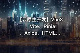 【云原生开发】Vue3、Vite、Pinia、Axios、HTML、JS、CSS入门到项目实战 - getfromcode