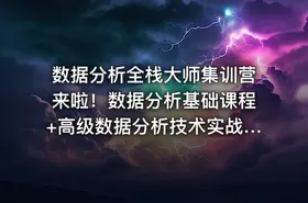 数据分析全栈大师集训营来啦！数据分析基础课程+高级数据分析技术实战+职业规划指导 - getfromcode
