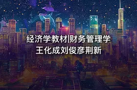 经济学教材|财务管理学 王化成刘俊彦荆新 - getfromcode