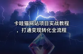 卡哇猫网站项目实战教程，打通变现转化全流程