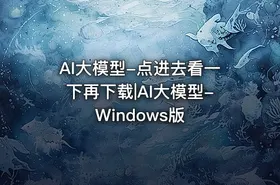 AI大模型-点进去看一下再下载|AI大模型-Windows版 - getfromcode