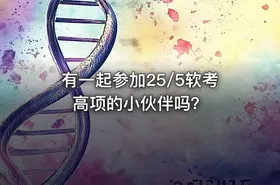 有一起参加25/5软考高项的小伙伴吗？