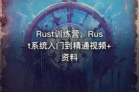 Rust训练营，Rust系统入门到精通视频+资料