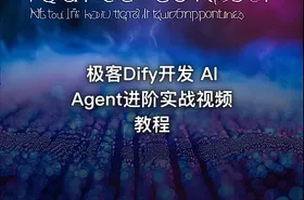 极客Dify开发 AIAgent进阶实战视频教程 - getfromcode
